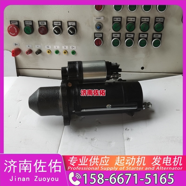 甘肃3102767起动机6008619121发电机 康明斯 中国重汽 船用 WD615M 大连大柴 道依茨 D226B 中联重科 潍柴WP12 潍柴 WP3 4BTA3.9 卡特 320D2 启动马达