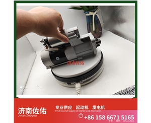 甘肃3708010-470-YT5H起动机Y115243发电机 锡柴M94R3518SE 重汽 豪瀚N5G MC07 潍柴WP6/WP10/WP12 解放虎VH 利勃海尔 R920 卡特 C15 启动机